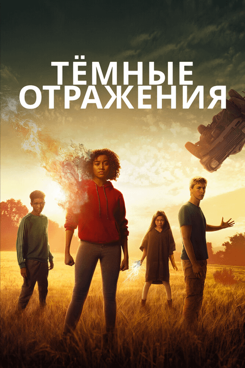 Тёмные отражения / The Darkest Minds (2018)