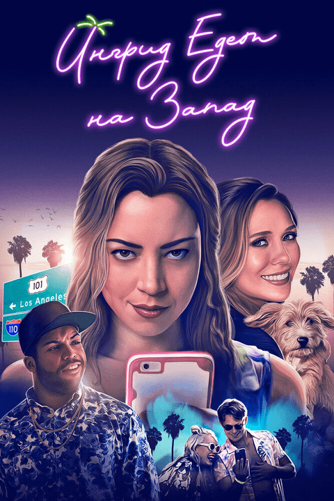 Ингрид едет на Запад / Ingrid Goes West (2017)